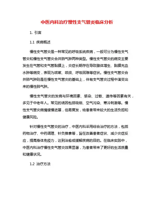 中医内科治疗慢性支气管炎临床分析