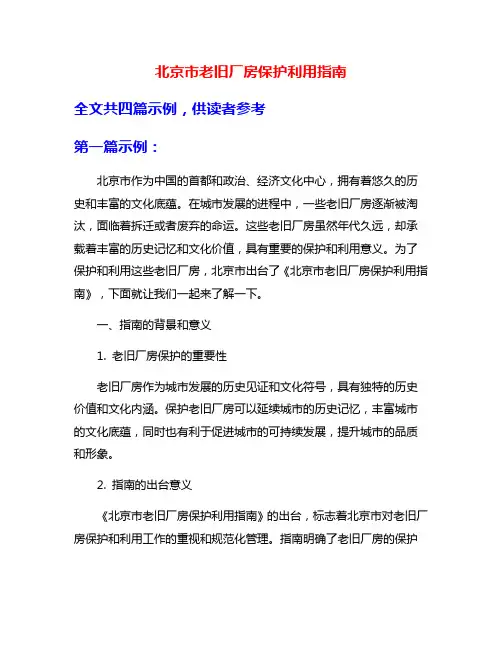 北京市老旧厂房保护利用指南