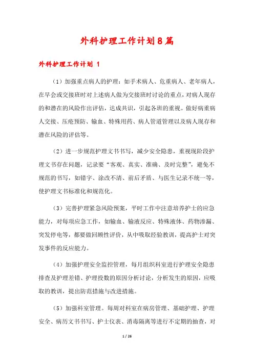外科护理工作计划8篇