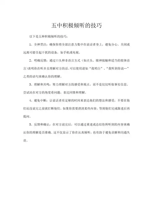 五中积极倾听的技巧