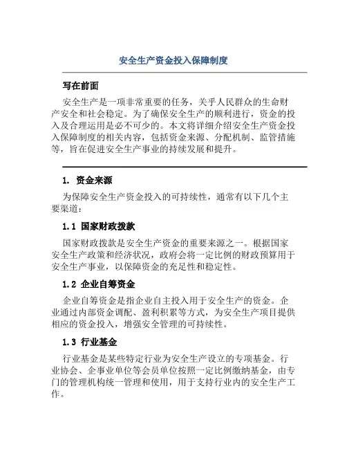 安全生产资金投入保障制度