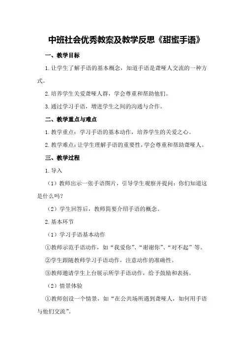 中班社会优秀教案及教学反思《甜蜜手语》