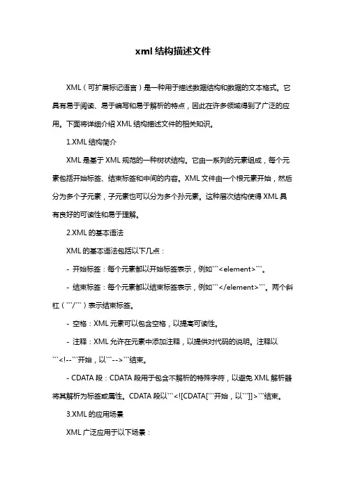xml结构描述文件