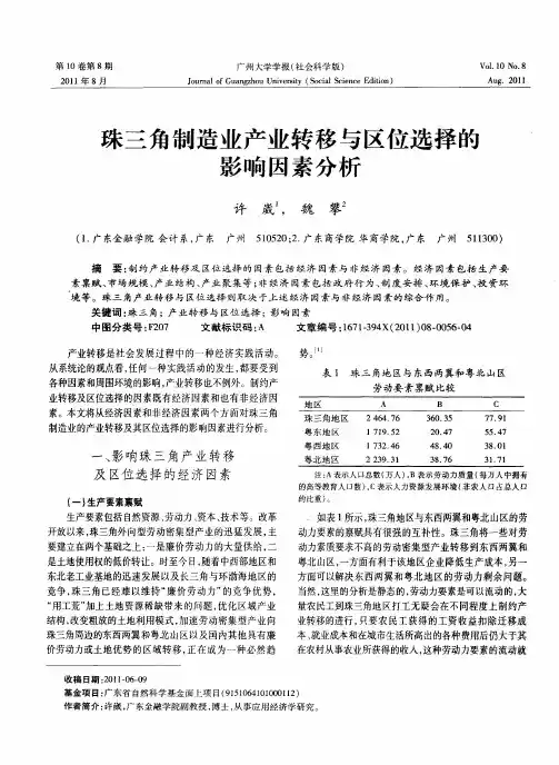 珠三角制造业产业转移与区位选择的影响因素分析