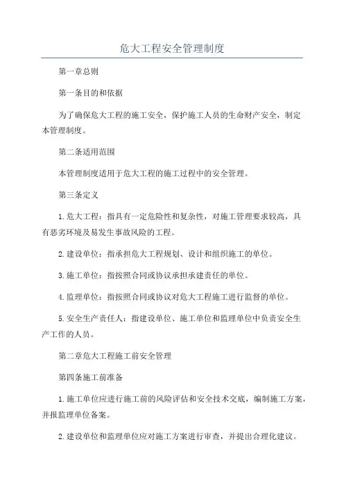 危大工程安全管理制度