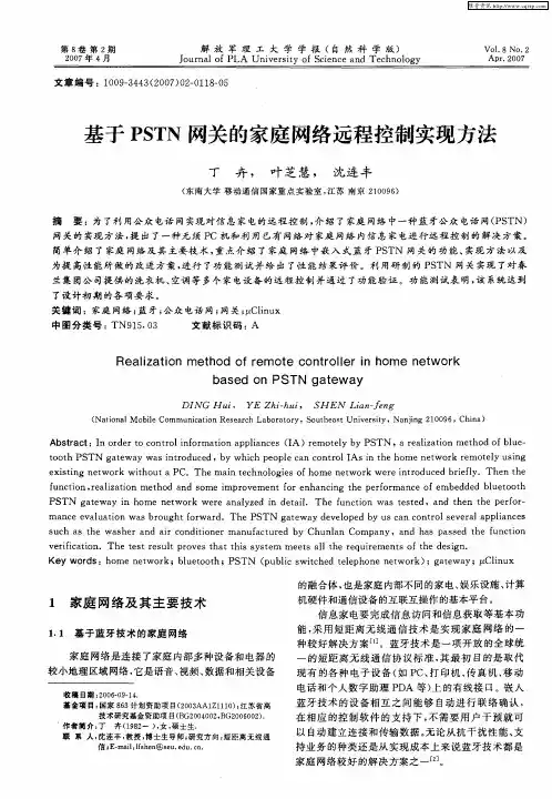 基于PSTN网关的家庭网络远程控制实现方法