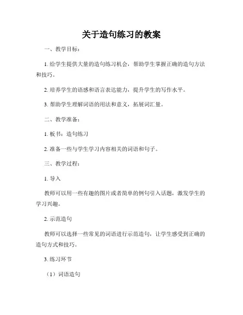 关于造句练习的教案