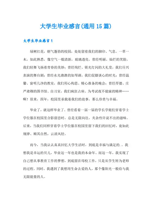 大学生毕业感言(通用15篇)
