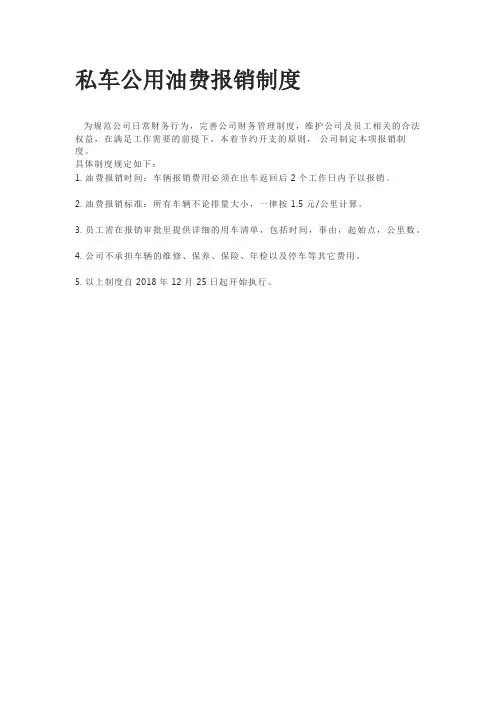 私车公用油费报销制度管理制度规范准则章程规范