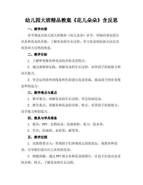 幼儿园大班精品教案《花儿朵朵》含反思