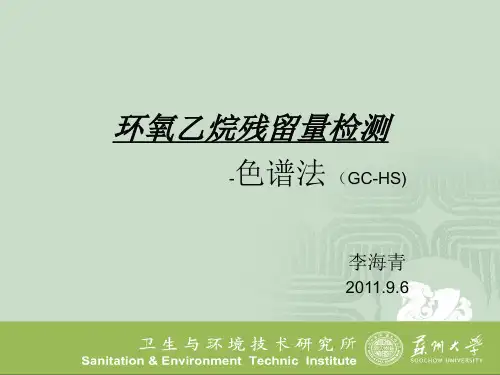 环氧乙烷残留量气相色谱分析方法
