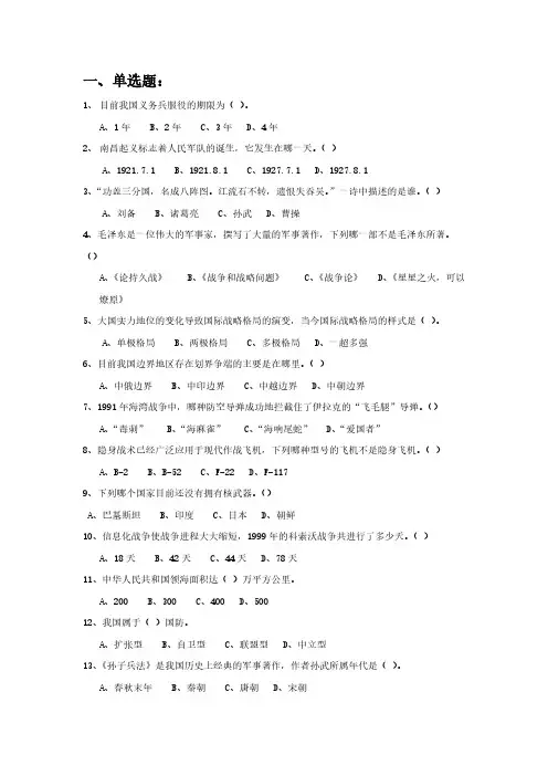 2011安工大军事理论考试复习题目(选择题)题库含答案-推荐下载