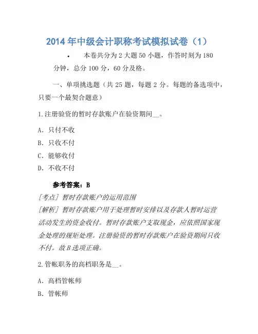 2014年中级会计职称考试模拟卷(1)(3)