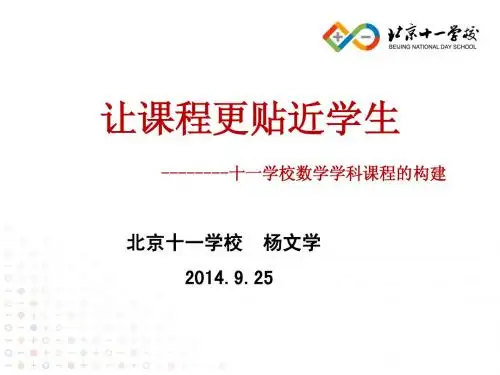 让课程更贴近学生---十一学校课改实践介绍