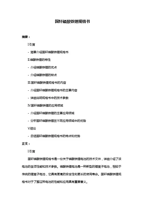 国轩磷酸铁锂规格书
