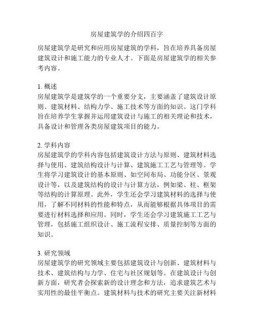 房屋建筑学的介绍四百字