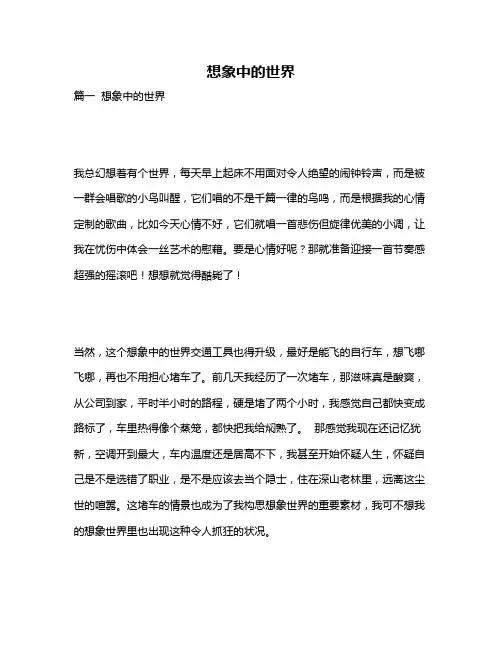 作文《想象中的世界》