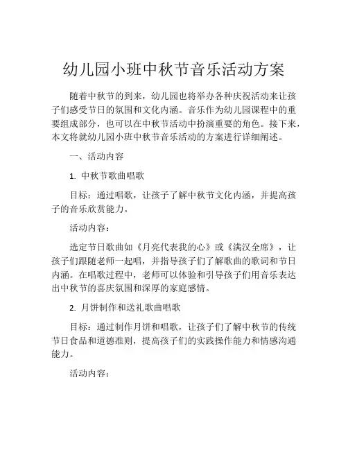幼儿园小班中秋节音乐活动方案