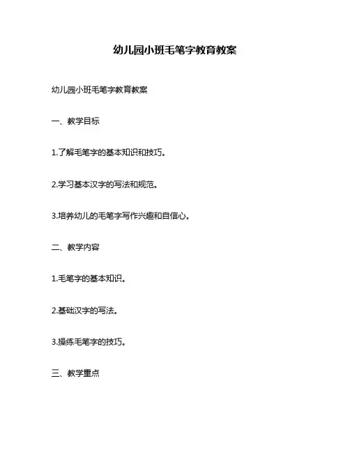幼儿园小班毛笔字教育教案