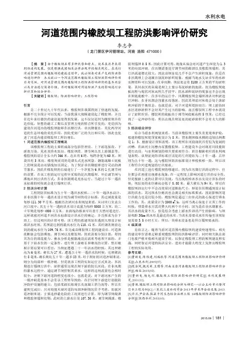 河道范围内橡胶坝工程防洪影响评价研究