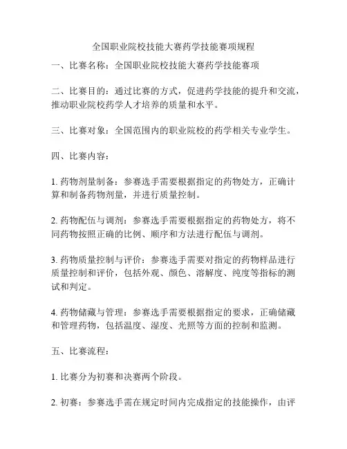 全国职业院校技能大赛药学技能赛项规程
