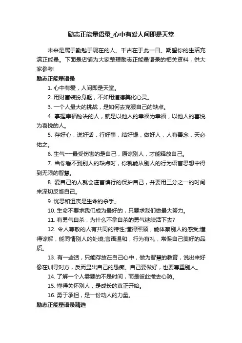 励志正能量语录_心中有爱人间即是天堂