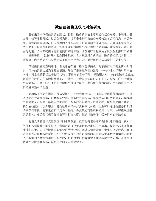 微信营销的现状与对策研究
