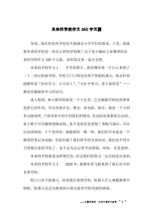 未来的学校作文350字五篇