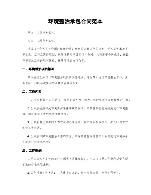 环境整治承包合同范本