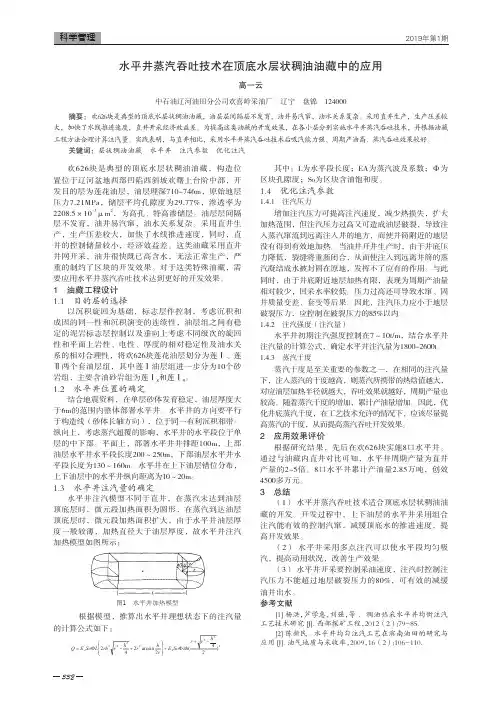 水平井蒸汽吞吐技术在顶底水层状稠油油藏中的应用