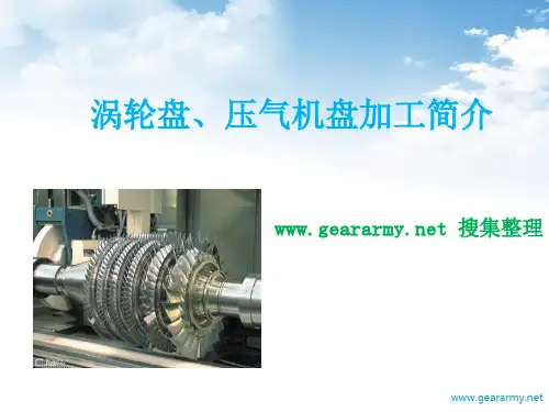 涡轮盘、压气机盘加工简介