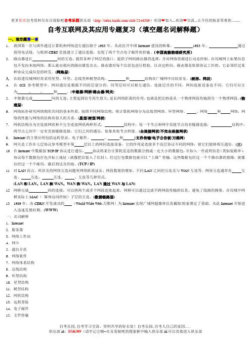 自考互联网及其应用专题复习(填空题名词解释题)