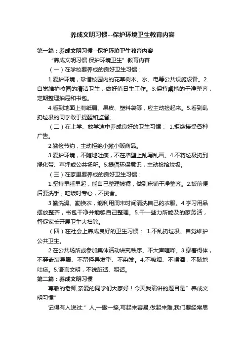 养成文明习惯--保护环境卫生教育内容