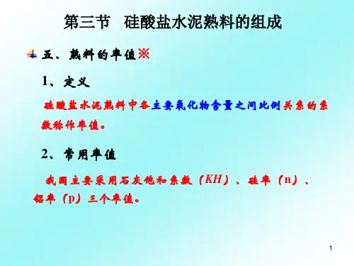 硅酸盐水泥熟料的率值