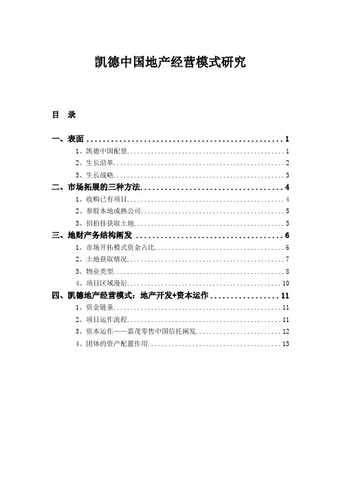 凯德中国地产经营模式研究