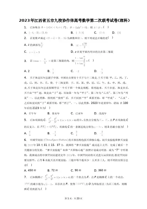 2023年江西省五市九校协作体高考数学第二次联考试卷(理科)+答案解析(附后)