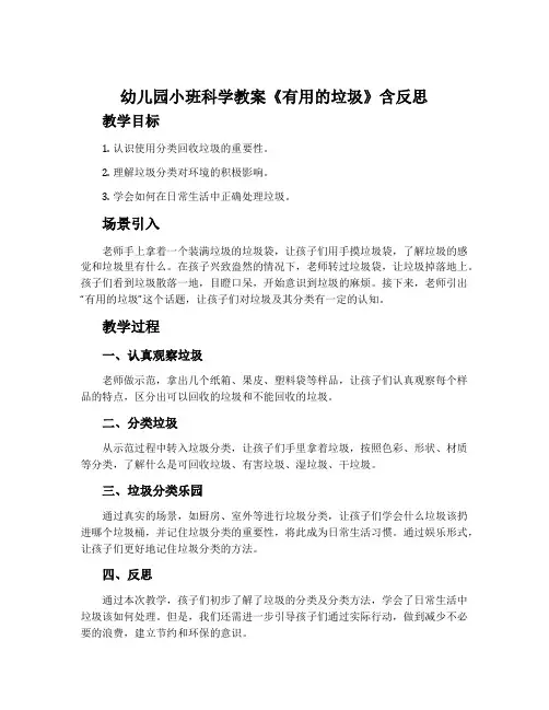 幼儿园小班科学教案《有用的垃圾》含反思
