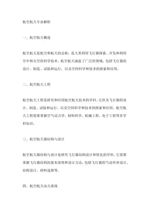 航空航天专业解析