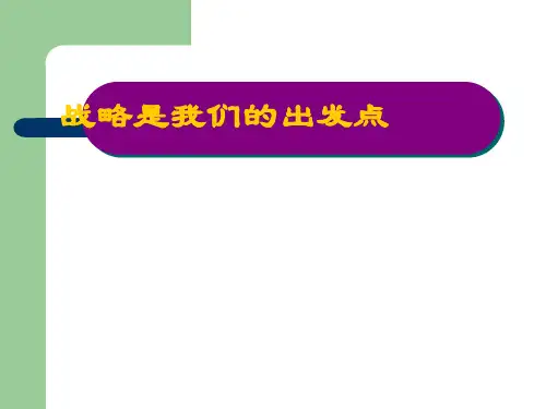 战略管理讲义 PPT 