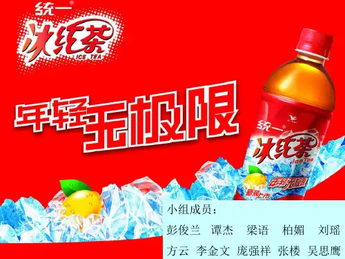统一冰红茶促销推广方案