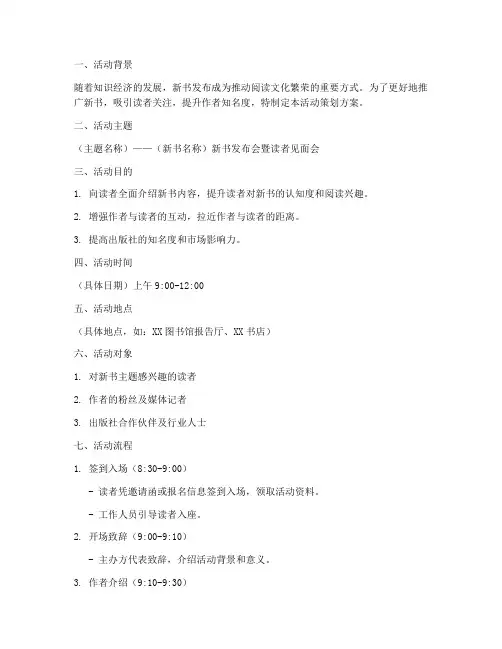新书介绍活动策划方案模板