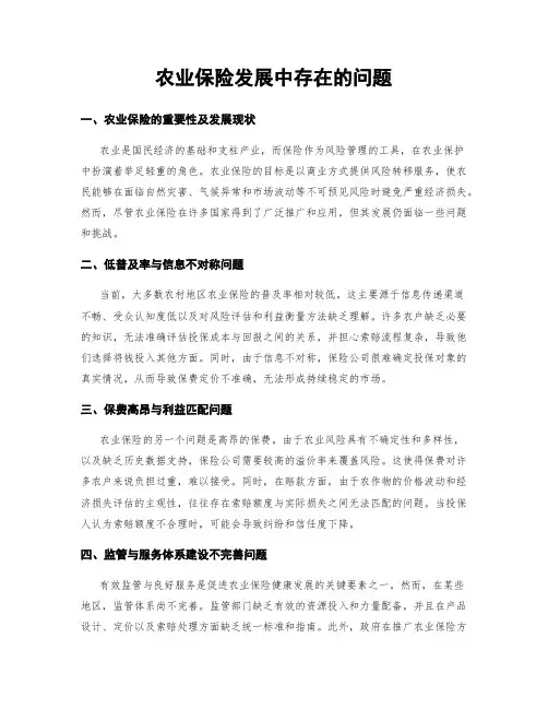 农业保险发展中存在的问题