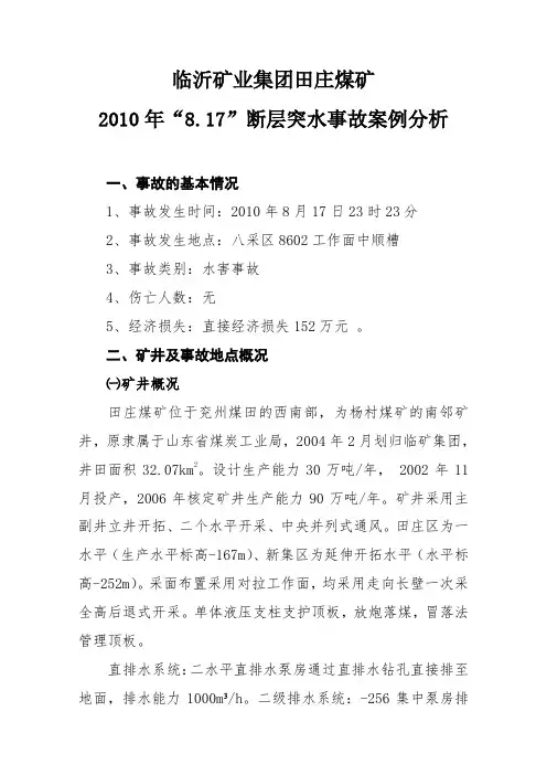 临矿集团田庄煤矿2010年“8.17”断层突水事故案例分析(8602工作面中顺槽)