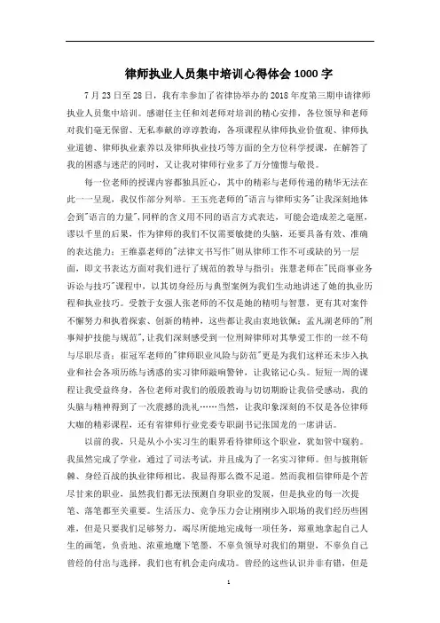 最新律师执业人员集中培训心得体会1000字