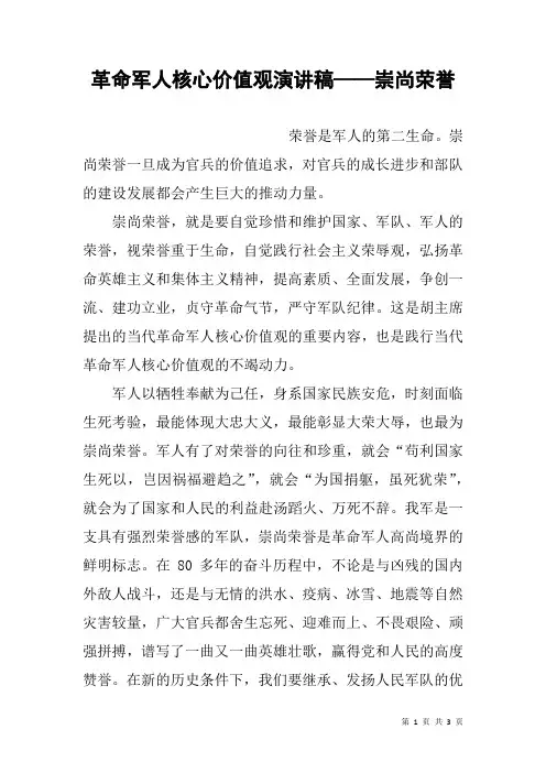 革命军人核心价值观演讲稿——崇尚荣誉