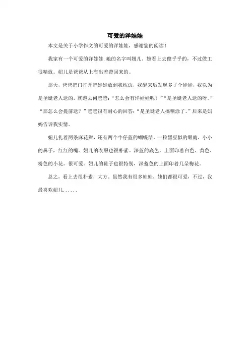 可爱的洋娃娃_小学作文