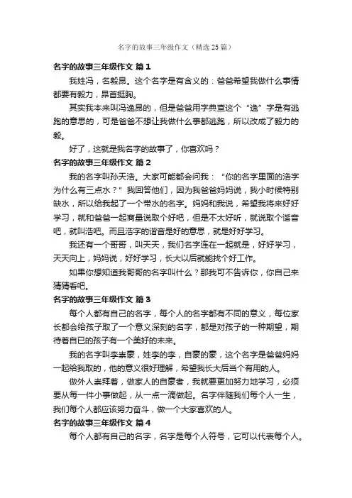 名字的故事三年级作文（精选25篇）