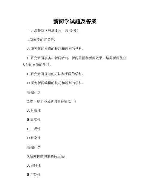 新闻学试题及答案