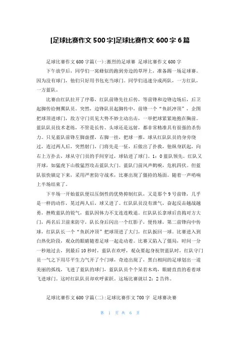 [足球比赛作文500字]足球比赛作文600字6篇