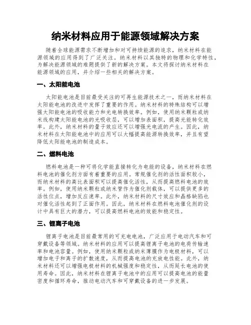 纳米材料应用于能源领域解决方案